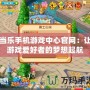 當(dāng)樂手機游戲中心官網(wǎng)：讓游戲愛好者的夢想起航