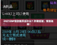2021DNF信封能開出什么？開箱狂潮，驚喜連連！