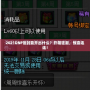 2021DNF信封能開出什么？開箱狂潮，驚喜連連！