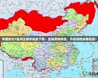 帝國(guó)時(shí)代3亞洲王朝手機(jī)版下載：全新游戲體驗(yàn)，開啟你的戰(zhàn)略征途！