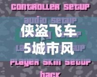 俠盜飛車5城市風(fēng)云操作設(shè)置，玩轉(zhuǎn)洛圣都的完美指南！