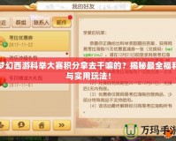 夢幻西游科舉大賽積分拿去干嘛的？揭秘最全福利與實用玩法！