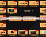 CF抽獎(jiǎng)活動(dòng)一般幾號(hào)出？精彩福利等你來拿！