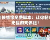 劍俠情緣免費腳本：讓你暢享無憂游戲體驗！