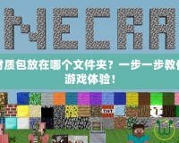 我的世界材質(zhì)包放在哪個文件夾？一步一步教你設(shè)置完美游戲體驗！