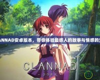 CLANNAD安卓版本，帶你體驗最感人的故事與情感的交織