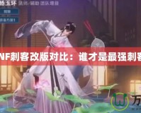 DNF刺客改版對比：誰才是最強刺客？