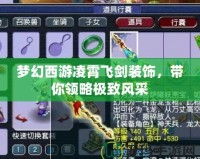 夢幻西游凌霄飛劍裝飾，帶你領(lǐng)略極致風(fēng)采