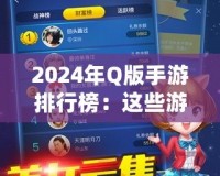 2024年Q版手游排行榜：這些游戲你一定不能錯(cuò)過(guò)！