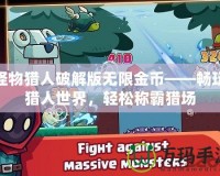 怪物獵人破解版無限金幣——暢玩獵人世界，輕松稱霸獵場