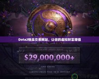 Dota2物品交易網(wǎng)站，讓你的虛擬財(cái)富增值