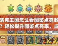 洛克王國怎么看圖鑒點亮數？輕松提升圖鑒點亮率，成為最強訓練師！
