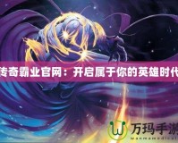 DNF100版本冰結(jié)師加點(diǎn)攻略：打造最強(qiáng)控制輸出冰雪之路