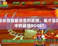 三國殺技能最變態(tài)的武將，誰才是你心中的最強BOSS？