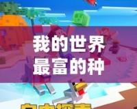 我的世界最富的種子手機(jī)版2021，探索極致財(cái)富的奇妙世界！