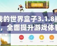 多玩我的世界盒子3.1.8版本支持，全面提升游戲體驗(yàn)！