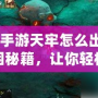 《問道手游天牢怎么出來？揭秘脫困秘籍，讓你輕松突破！》