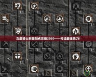 女圣騎士刷圖加點攻略2020——打造最強戰(zhàn)力！