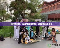 《劍俠情緣3：沉浸式武俠世界，邀你共赴江湖》
