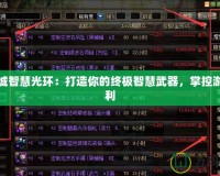 地下城智慧光環(huán)：打造你的終極智慧武器，掌控游戲勝利