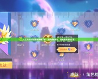 人工少女3好感度修改器下載：全新游戲體驗，輕松提升游戲樂趣！