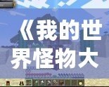 《我的世界怪物大亂斗MOD原名揭秘——開啟全新冒險體驗！》