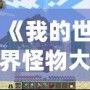 《我的世界怪物大亂斗MOD原名揭秘——開啟全新冒險體驗！》
