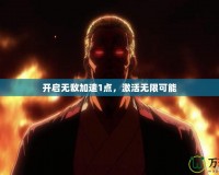 開啟無敵加速1點(diǎn)，激活無限可能