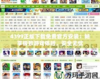 4399正版下載免費(fèi)官方安裝：暢享極致游戲體驗(yàn)，安全無(wú)憂