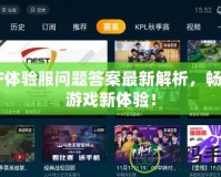 CF體驗(yàn)服問題答案最新解析，暢享游戲新體驗(yàn)！