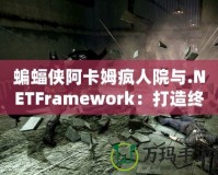 蝙蝠俠阿卡姆瘋人院與.NETFramework：打造終極開發(fā)平臺的絕佳組合