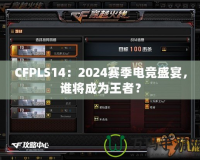 CFPLS14：2024賽季電競盛宴，誰將成為王者？