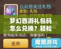 夢(mèng)幻西游禮包碼怎么兌換？輕松領(lǐng)取超值獎(jiǎng)勵(lì)！