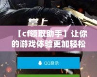 【cf領取助手】讓你的游戲體驗更加輕松，免費道具輕松拿！