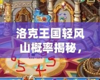 洛克王國(guó)輕風(fēng)山概率揭秘，贏(yíng)取稀有精靈從這里開(kāi)始！