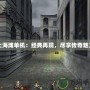 上海灘單機(jī)：經(jīng)典再現(xiàn)，盡享傳奇魅力