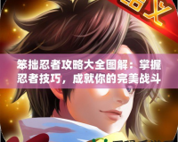 笨拙忍者攻略大全圖解：掌握忍者技巧，成就你的完美戰(zhàn)斗之路！