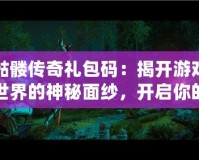 骷髏傳奇禮包碼：揭開游戲世界的神秘面紗，開啟你的冒險之旅！
