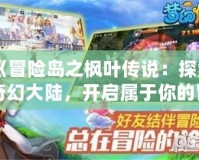 《冒險島之楓葉傳說：探索奇幻大陸，開啟屬于你的冒險之旅！》