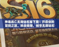 神廟逃亡無(wú)限鉆石版下載：開(kāi)啟你的冒險(xiǎn)之旅，挑戰(zhàn)極限，暢享無(wú)限鉆石