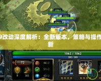 Dota6.79改動深度解析：全新版本，策略與操作的終極革新