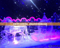 探秘洛克王國峰雪鎮(zhèn)，體驗冰雪世界的奇幻之旅