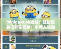 MinionRush攻略：輕松玩轉(zhuǎn)《神偷奶爸：小黃人快跑》，成為最強小黃人
