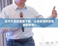 百萬大富翁金版下載，讓你實現(xiàn)財富自由的夢想！