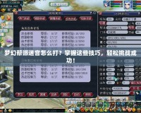 夢幻幫派迷宮怎么打？掌握這些技巧，輕松挑戰(zhàn)成功！