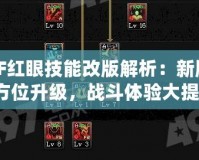 DNF紅眼技能改版解析：新版本全方位升級，戰(zhàn)斗體驗大提升！