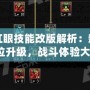 DNF紅眼技能改版解析：新版本全方位升級(jí)，戰(zhàn)斗體驗(yàn)大提升！