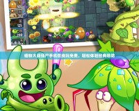 植物大戰(zhàn)僵尸手機(jī)在線(xiàn)玩免費(fèi)，輕松體驗(yàn)經(jīng)典塔防