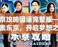 東京攻略國語完整版——探索東京，開啟夢想之旅