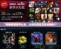 英雄聯(lián)盟新手禮包，讓你的游戲之路更輕松！